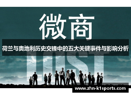 荷兰与奥地利历史交锋中的五大关键事件与影响分析