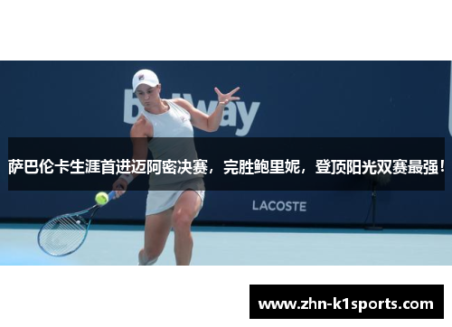 萨巴伦卡生涯首进迈阿密决赛，完胜鲍里妮，登顶阳光双赛最强！