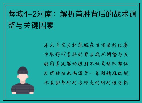 蓉城4-2河南：解析首胜背后的战术调整与关键因素