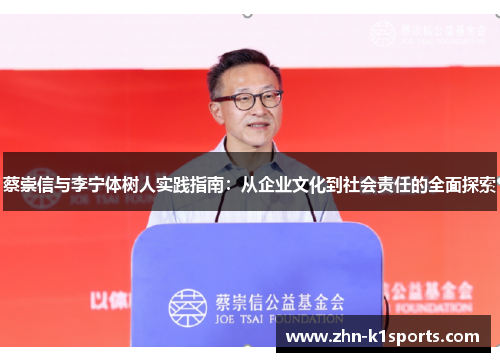 蔡崇信与李宁体树人实践指南：从企业文化到社会责任的全面探索