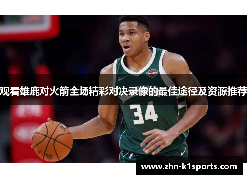 观看雄鹿对火箭全场精彩对决录像的最佳途径及资源推荐