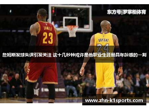 詹姆斯发球失误引发关注 这十几秒钟或许是他职业生涯最具年龄感的一刻