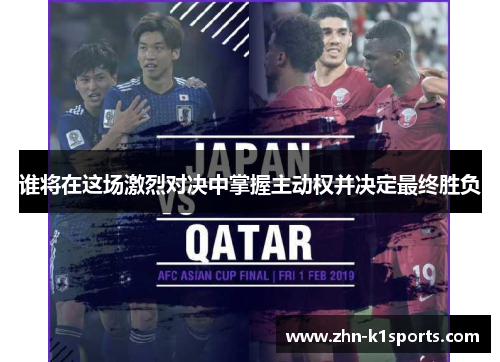 谁将在这场激烈对决中掌握主动权并决定最终胜负