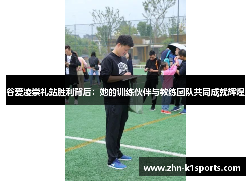 谷爱凌崇礼站胜利背后：她的训练伙伴与教练团队共同成就辉煌