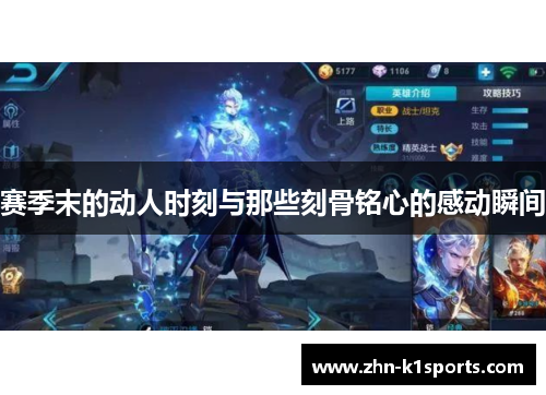 赛季末的动人时刻与那些刻骨铭心的感动瞬间