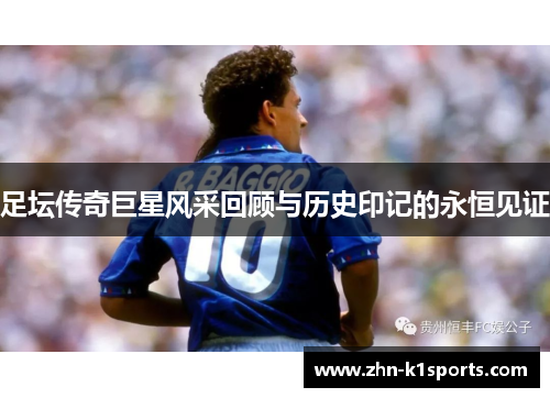 足坛传奇巨星风采回顾与历史印记的永恒见证