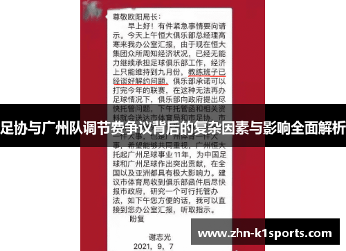 足协与广州队调节费争议背后的复杂因素与影响全面解析