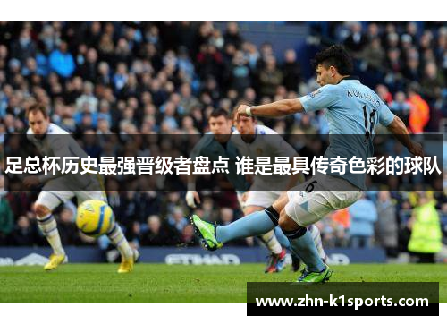 足总杯历史最强晋级者盘点 谁是最具传奇色彩的球队