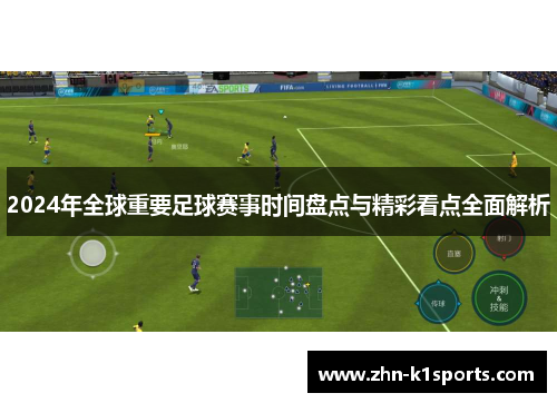 2024年全球重要足球赛事时间盘点与精彩看点全面解析