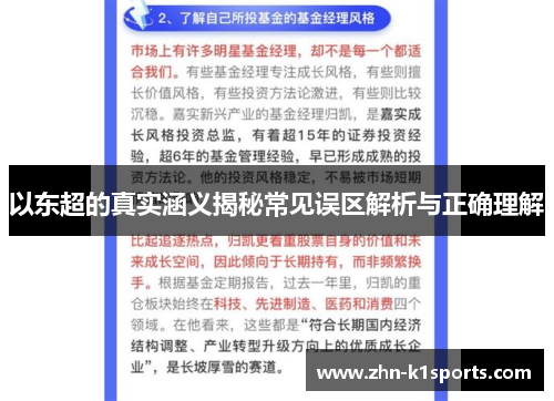 以东超的真实涵义揭秘常见误区解析与正确理解