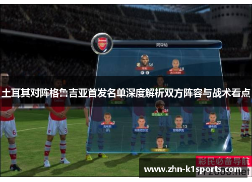 土耳其对阵格鲁吉亚首发名单深度解析双方阵容与战术看点