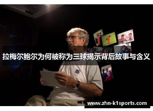 拉梅尔鲍尔为何被称为三球揭示背后故事与含义