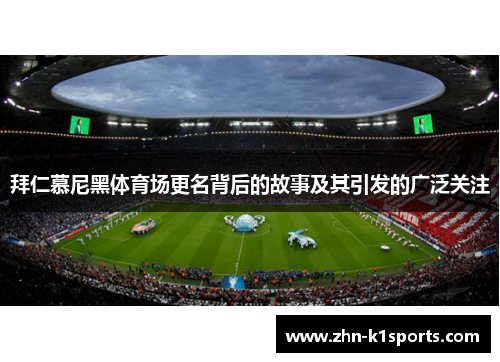 拜仁慕尼黑体育场更名背后的故事及其引发的广泛关注