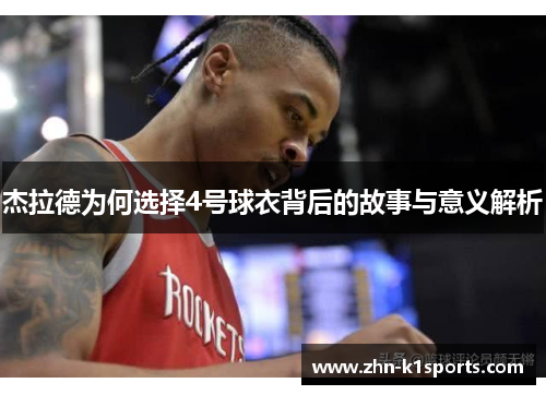 杰拉德为何选择4号球衣背后的故事与意义解析