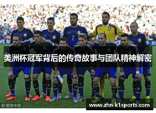 美洲杯冠军背后的传奇故事与团队精神解密