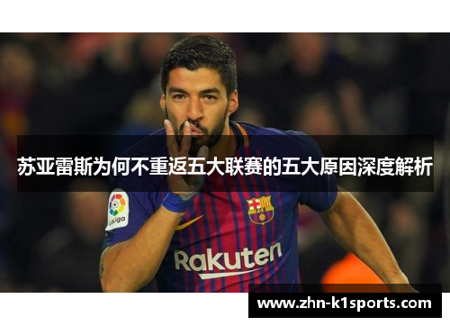 苏亚雷斯为何不重返五大联赛的五大原因深度解析