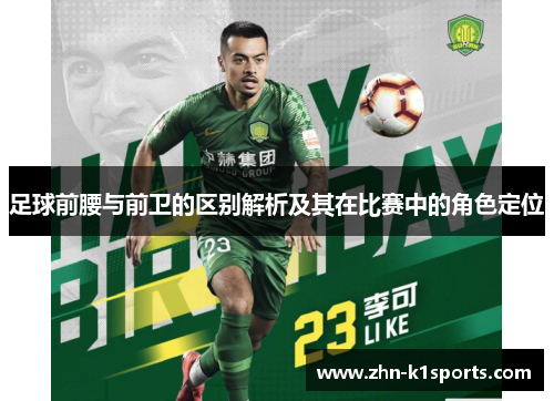足球前腰与前卫的区别解析及其在比赛中的角色定位