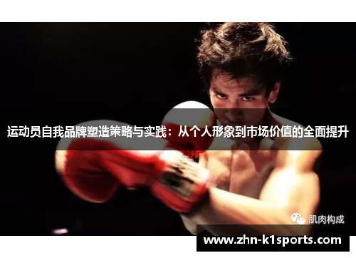 运动员自我品牌塑造策略与实践：从个人形象到市场价值的全面提升