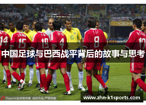 中国足球与巴西战平背后的故事与思考