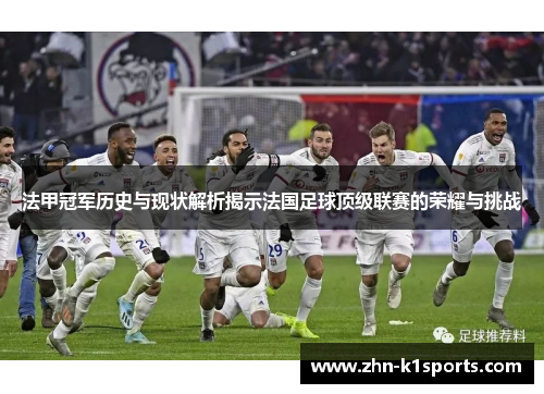 法甲冠军历史与现状解析揭示法国足球顶级联赛的荣耀与挑战