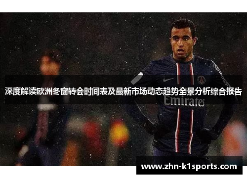深度解读欧洲冬窗转会时间表及最新市场动态趋势全景分析综合报告