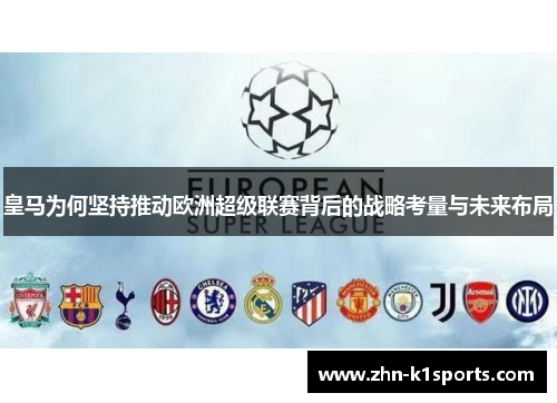 皇马为何坚持推动欧洲超级联赛背后的战略考量与未来布局