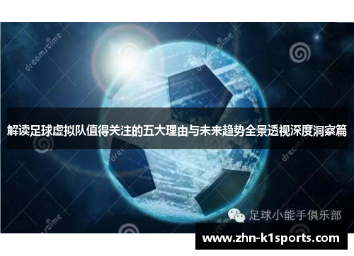 解读足球虚拟队值得关注的五大理由与未来趋势全景透视深度洞察篇