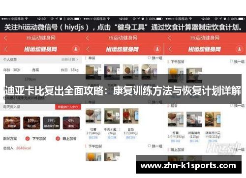 迪亚卡比复出全面攻略：康复训练方法与恢复计划详解