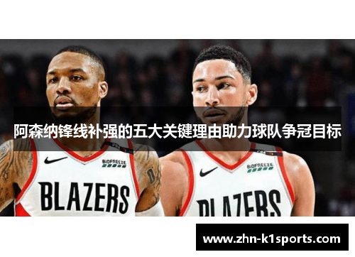 阿森纳锋线补强的五大关键理由助力球队争冠目标