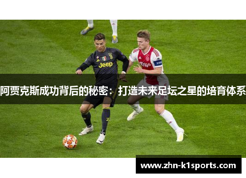 阿贾克斯成功背后的秘密：打造未来足坛之星的培育体系