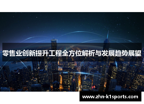 零售业创新提升工程全方位解析与发展趋势展望