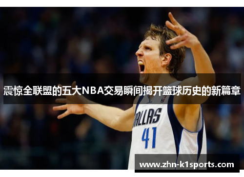 震惊全联盟的五大NBA交易瞬间揭开篮球历史的新篇章