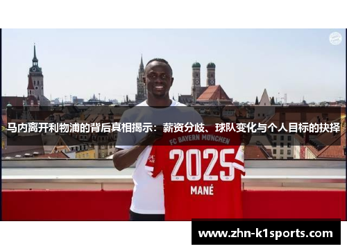 马内离开利物浦的背后真相揭示：薪资分歧、球队变化与个人目标的抉择