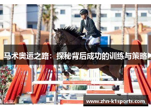 马术奥运之路：探秘背后成功的训练与策略