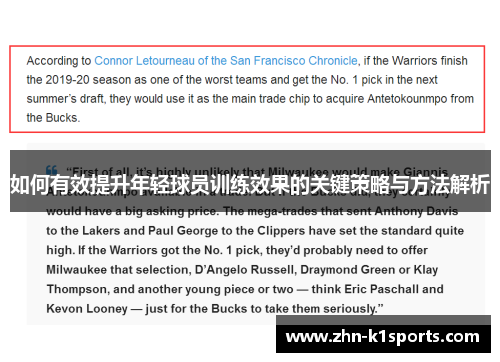 如何有效提升年轻球员训练效果的关键策略与方法解析