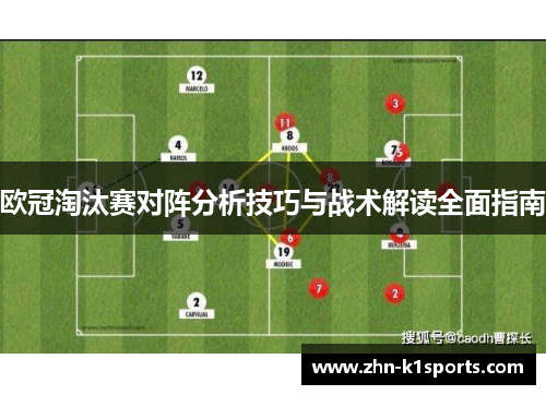 欧冠淘汰赛对阵分析技巧与战术解读全面指南