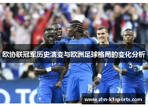欧协联冠军历史演变与欧洲足球格局的变化分析