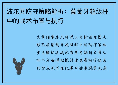 波尔图防守策略解析：葡萄牙超级杯中的战术布置与执行