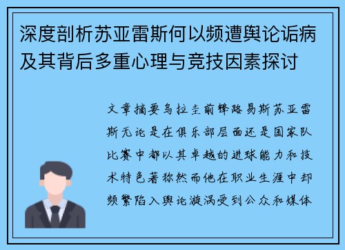 深度剖析苏亚雷斯何以频遭舆论诟病及其背后多重心理与竞技因素探讨