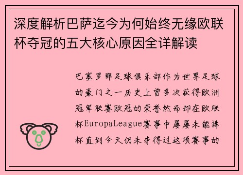 深度解析巴萨迄今为何始终无缘欧联杯夺冠的五大核心原因全详解读