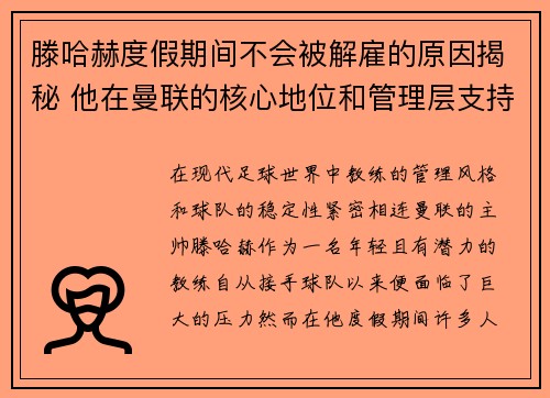 滕哈赫度假期间不会被解雇的原因揭秘 他在曼联的核心地位和管理层支持